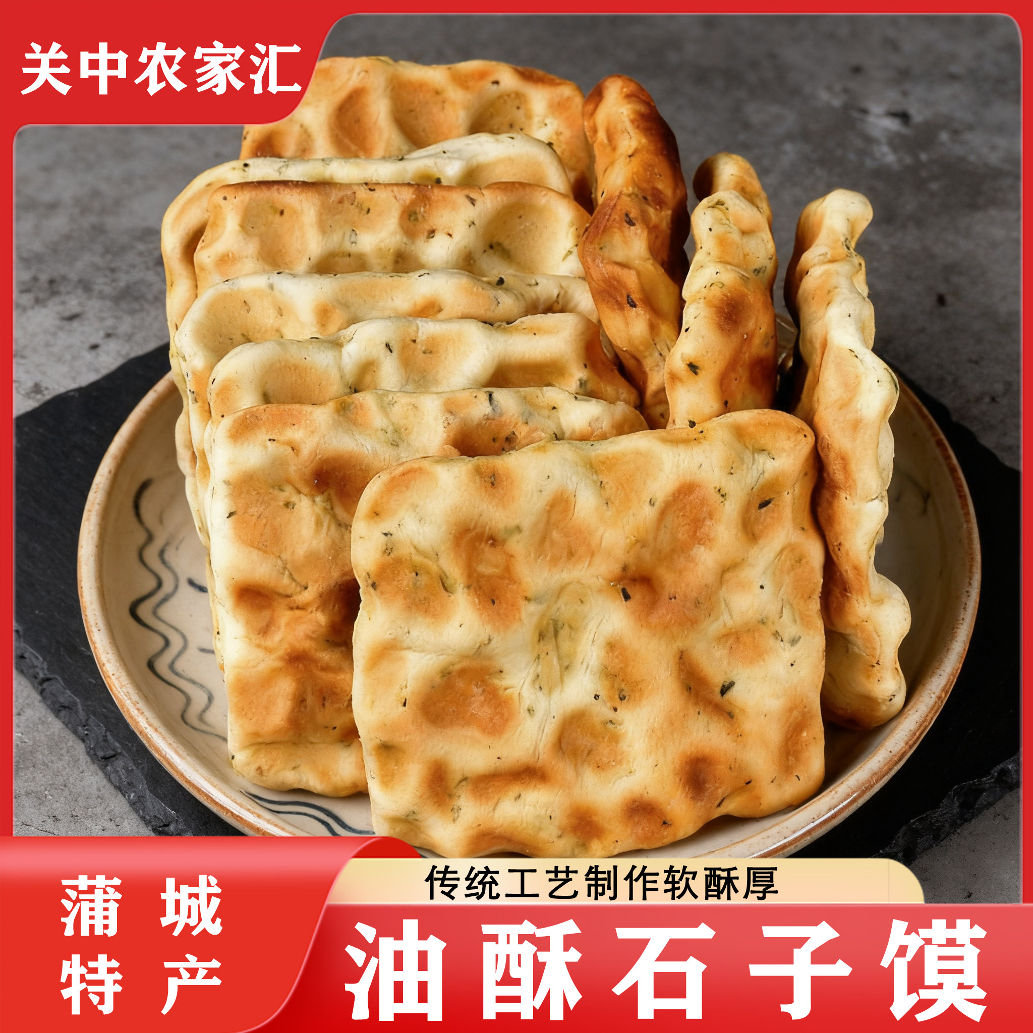 陕西蒲城特产油酥石子馍50g酥软老式传统手工馍馍五香味石子饼