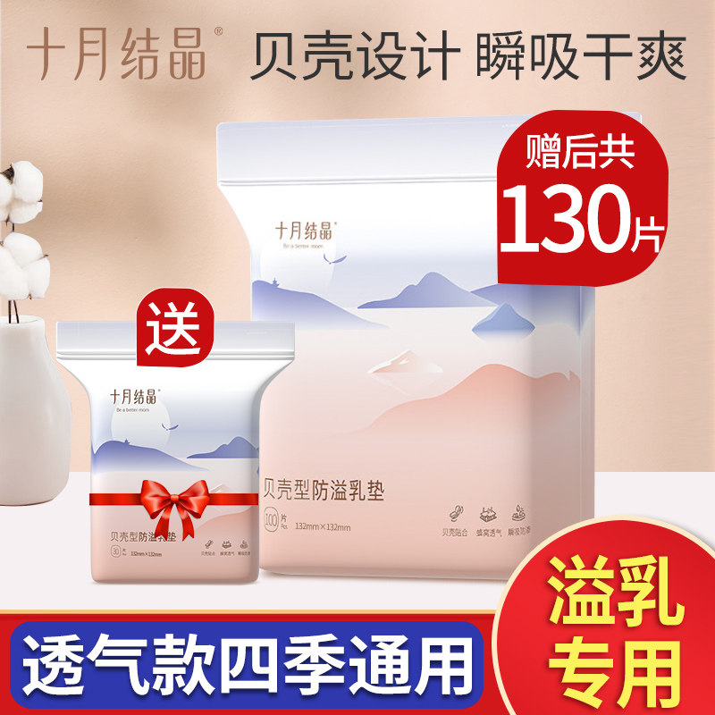 十月结晶防溢乳垫夏薄款产后一次性哺乳期超薄透气孕妇乳贴溢乳垫