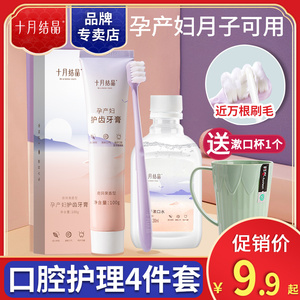 十月结晶月子牙刷产妇软毛怀孕期孕妇可用牙膏套装漱口水产后专用