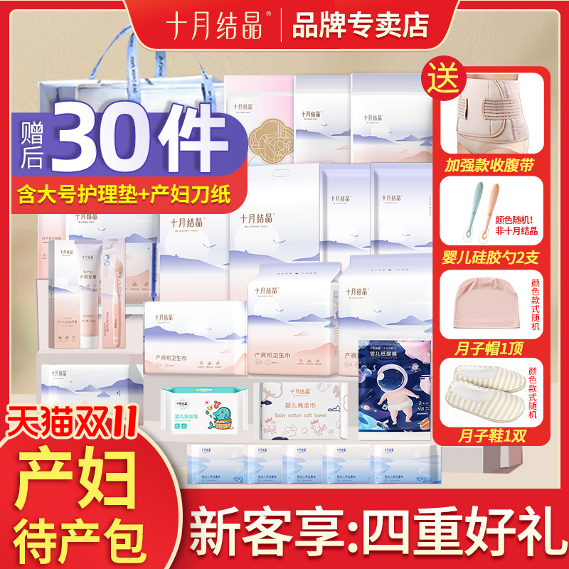 十月结晶待产包冬季入院全套母子孕妇备产妇专用实用月子用品秋季