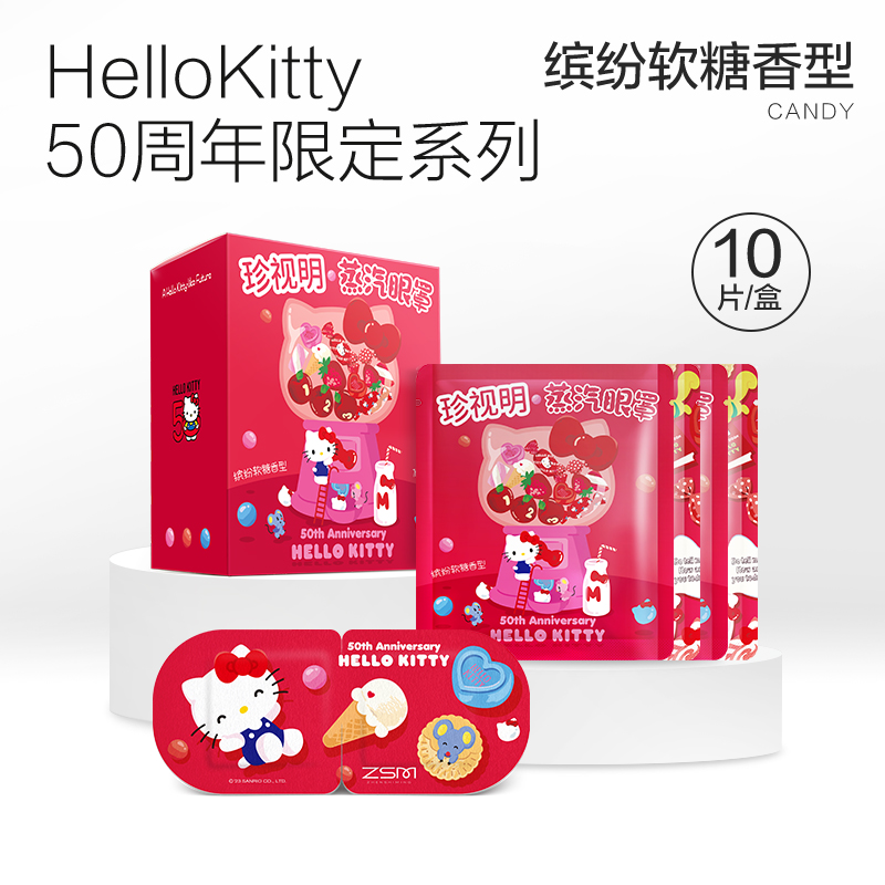 珍视明HelloKitty系列蒸汽眼罩热敷睡眠遮光透气滋润眼部缓解疲劳