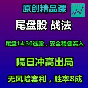 尾盘战法短线主力隔夜持股游资一日游指标成功率高选股集合竞价