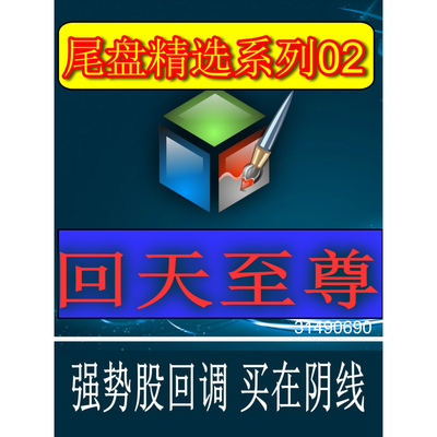 回天至尊短线主力隔夜持股指标成功率高排序选分值选最高