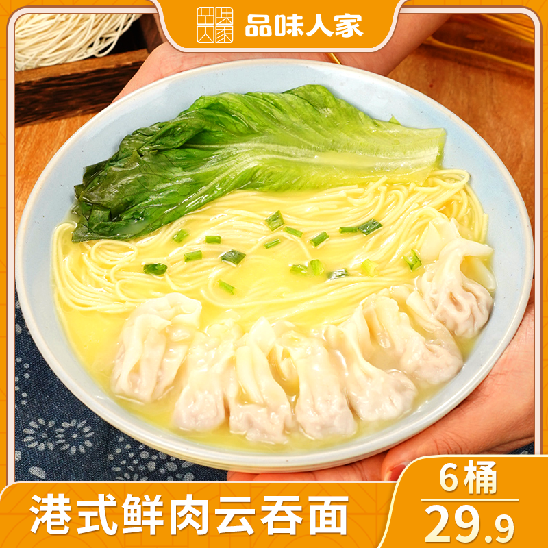品味人家港式云吞面冲泡免煮