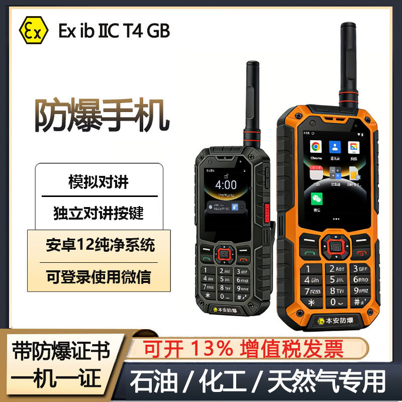 S10本安防爆智能硬件对讲手机4g功能按键EX保密无摄像头T4化