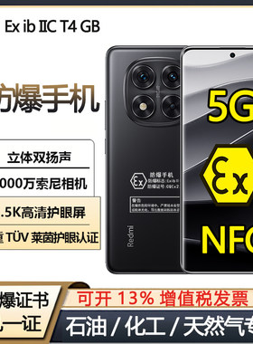 红米note14防爆手机化工厂石油制药然气NFC巡检本安5G智能全网通