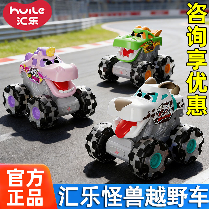 汇乐怪兽越野车队男孩小汽车四轮车独角兽玩具惯性滑行模型玩具车