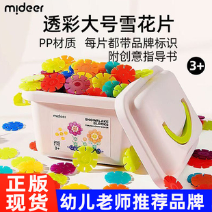 mideer弥鹿雪花片拼插积木儿童益智玩具大号加厚2宝宝3岁新年礼物