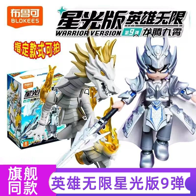 布鲁可积木人星光9赵云覆海玄龙