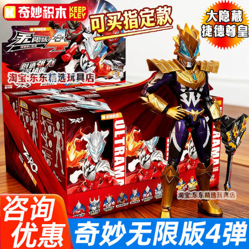 奇妙积木人偶奥特曼无限版第四弹