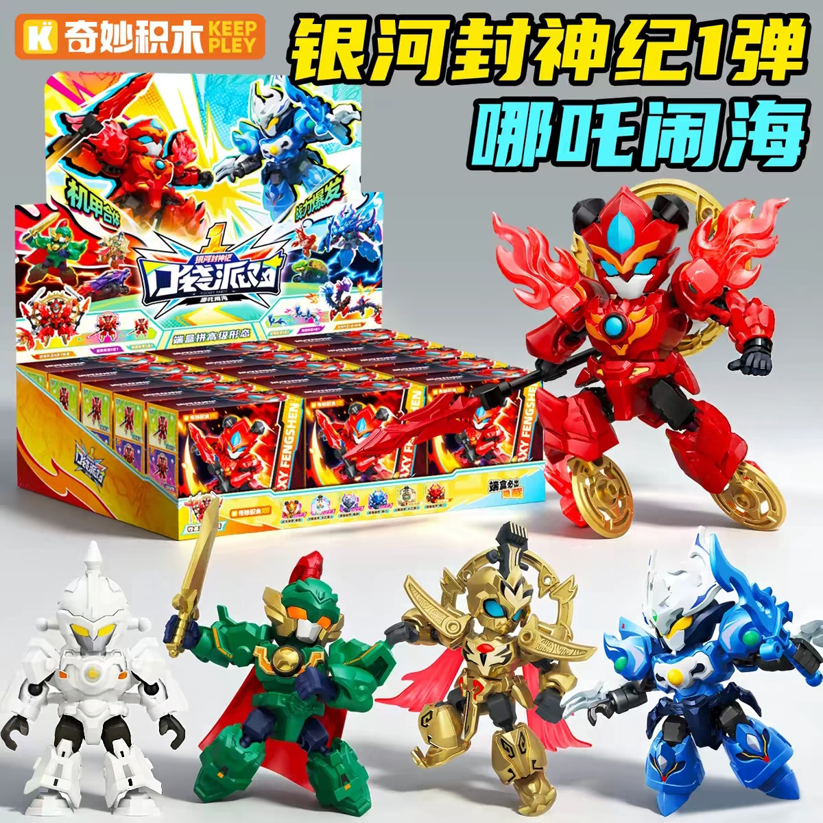 奇妙积木口袋派对系列银河封神纪哪吒闹海盲盒奥特曼闪耀迪迦人偶