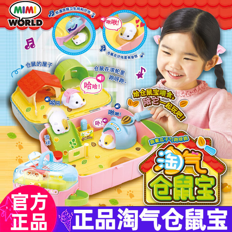 mimiworld淘气仓鼠宝可爱仿真电动过家家四岁女孩玩具新年礼物
