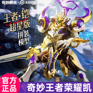 奇妙积木王者荣耀铠银白咏叹调魔神形态模型拼装玩具儿童生日礼物