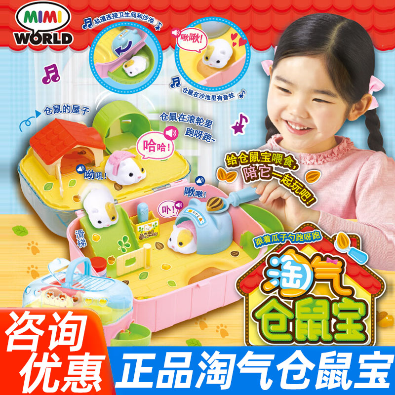 mimiworld淘气仓鼠宝可爱仿真电动过家家四岁女孩玩具新年礼物