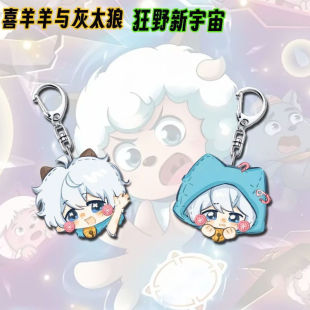 周边高颜值亚克力钥匙扣学生书包手机壳小装 喜羊羊与灰太狼Q版 饰
