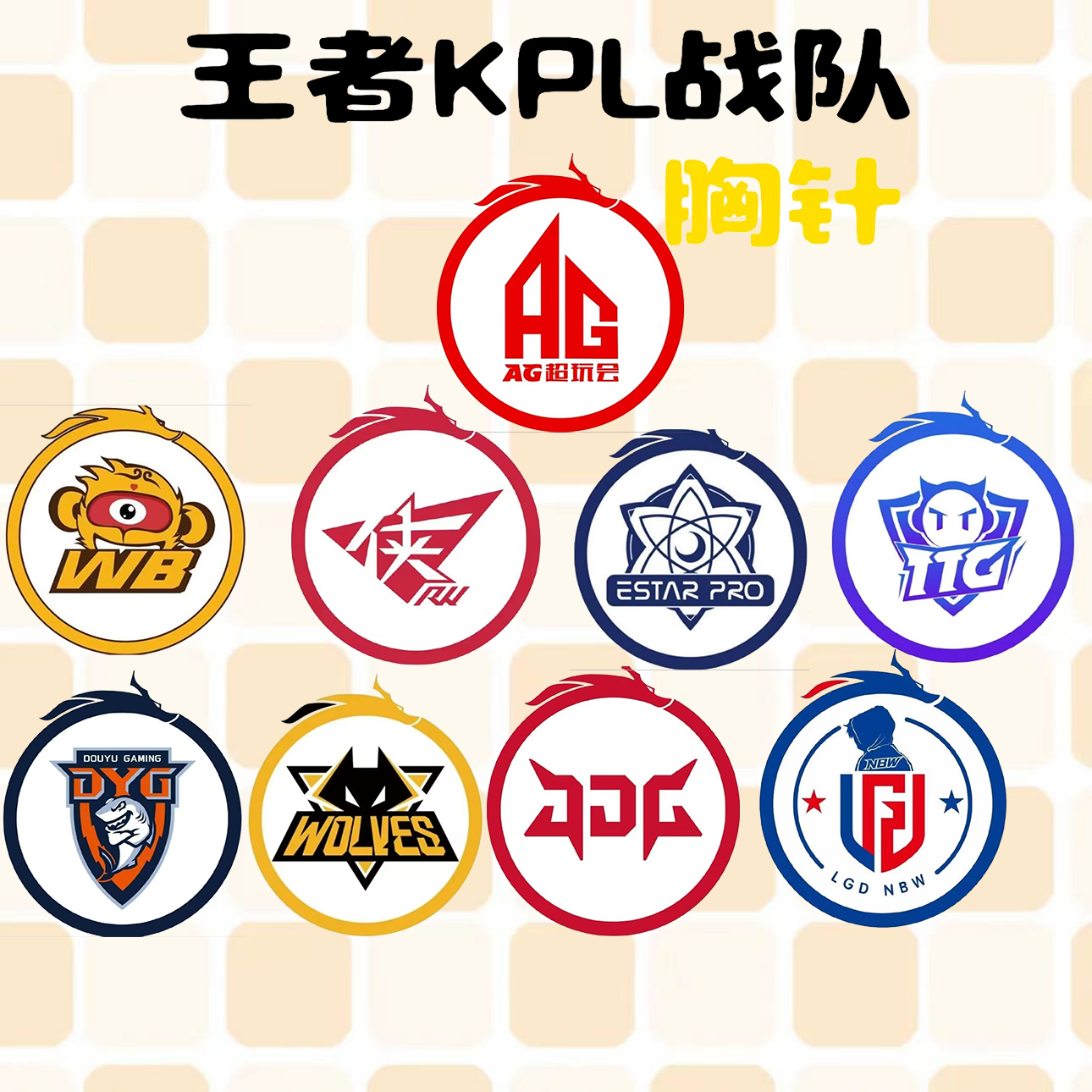 电子竞技王者荣耀KPL战队徽徽章胸针胸牌AG超玩会TTG战队电竞周边