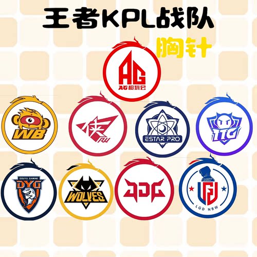 电子竞技王者荣耀KPL战队徽徽章胸针胸牌AG超玩会TTG战队电竞周边