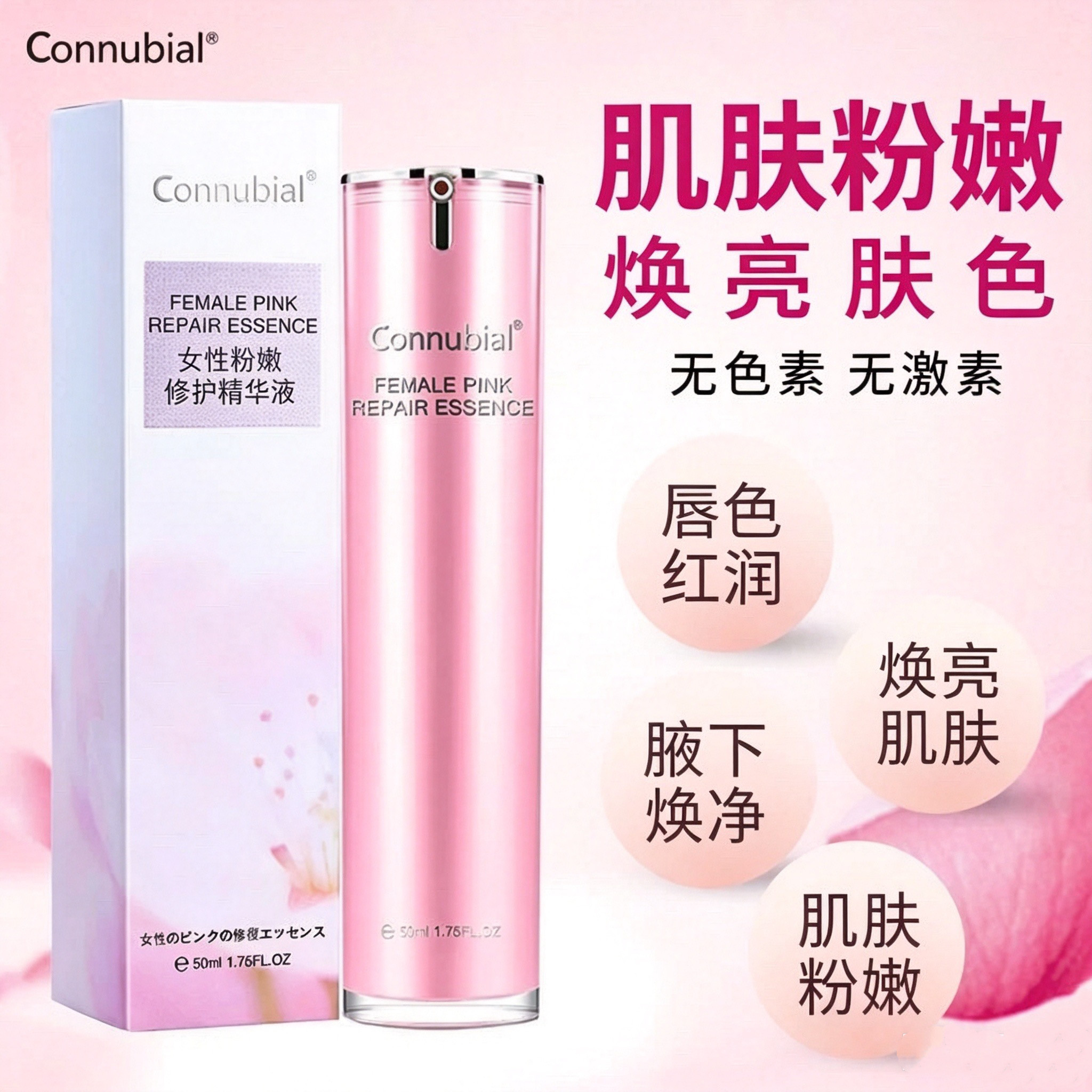Connubial女性私处嫩白粉嫩淡化黑色素外阴乳晕腋下护理精华液