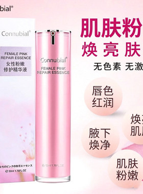 Connubial女性私处嫩白粉嫩淡化黑色素外阴乳晕腋下护理精华液