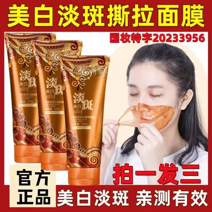 【正品】美白淡斑面膜补水保湿淡斑嫩肤提亮肤色雀斑滋润撕拉面膜