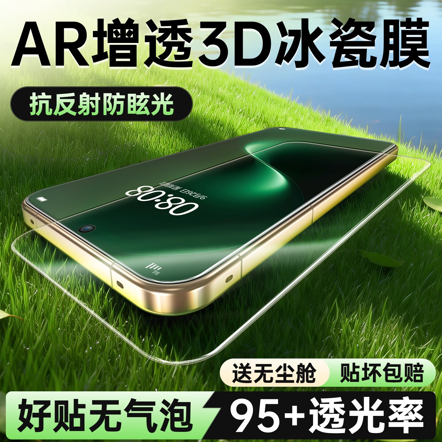 『ar增透抗反射防眩光3D冰瓷膜』图片