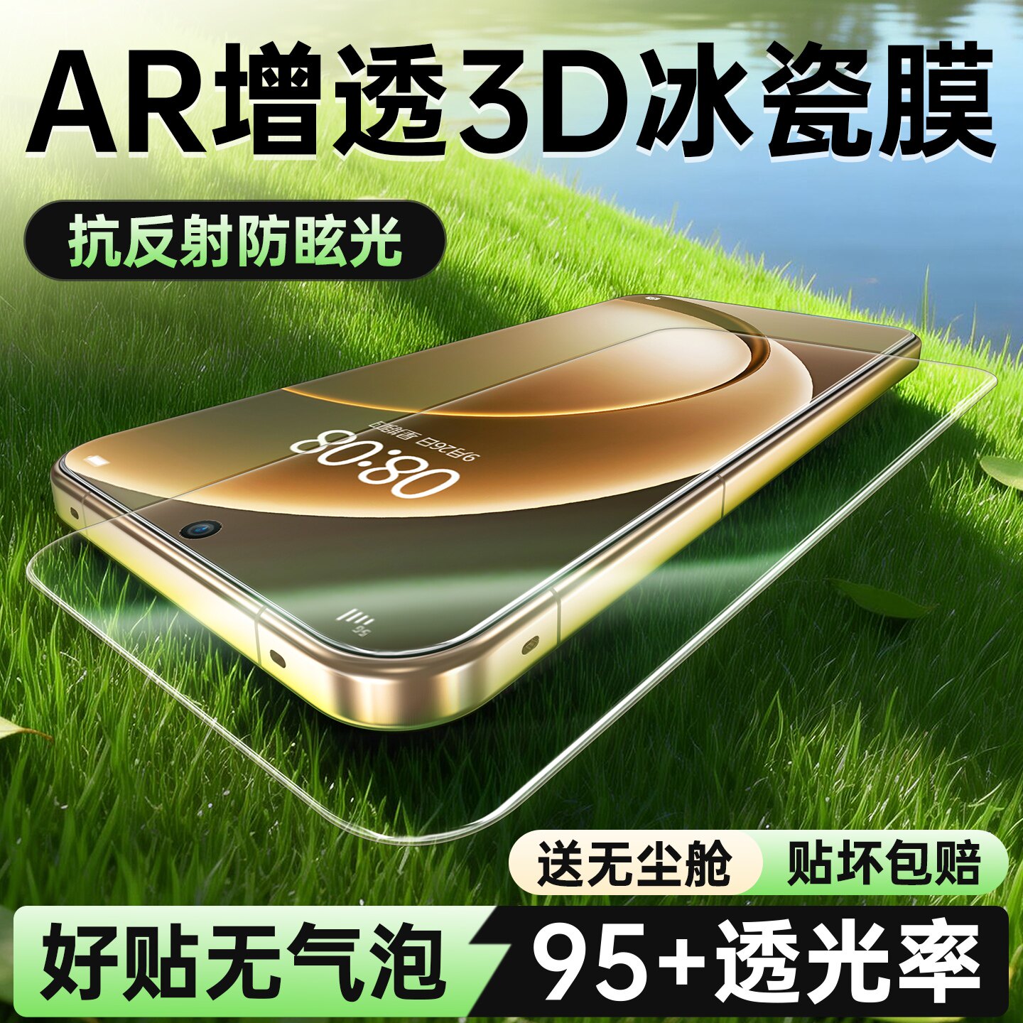 『ar增透抗反射防眩光3D冰瓷膜』图片