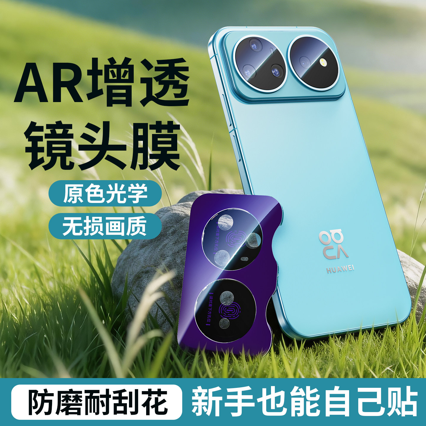 AR增透镜头膜+原色光学+一盖秒贴