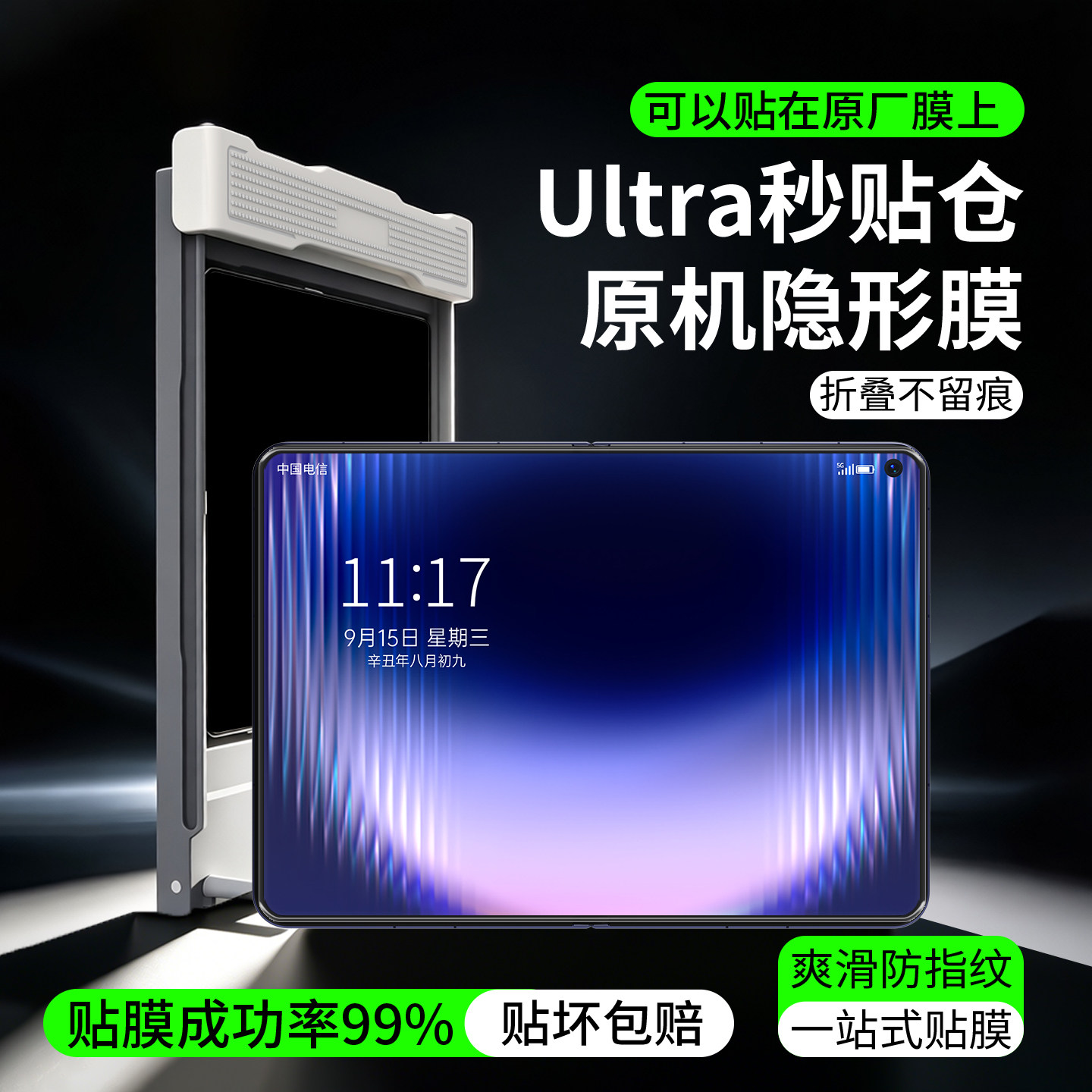原机隐形膜Ultra秒贴仓一放一推
