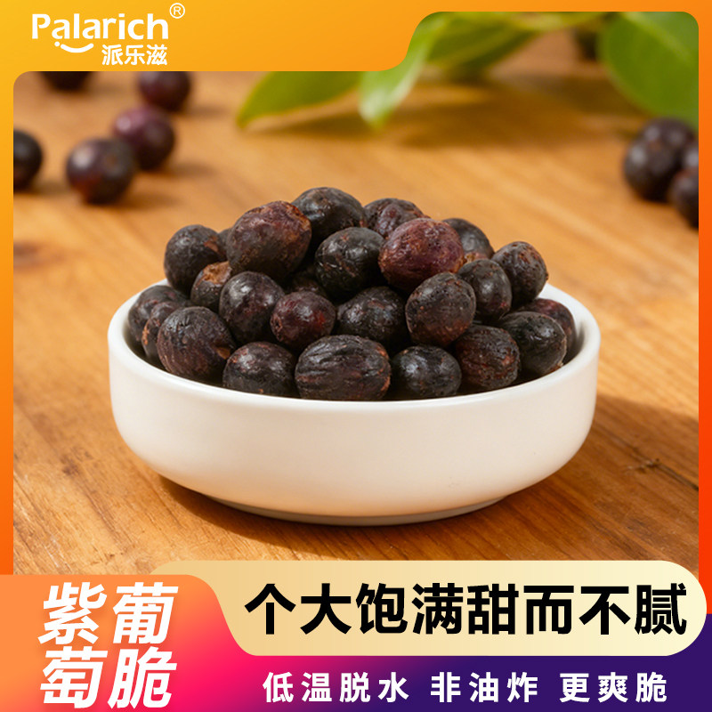 派乐滋紫葡萄脆免洗即食低温脱水葡萄干蜜饯果干网红零食小吃20g
