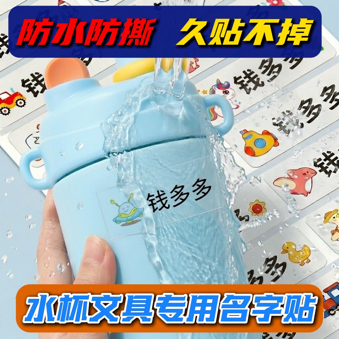 幼儿园宝宝上学名字标签贴纸一年级小学生专用防水防撕水杯名字贴