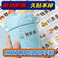 幼儿园宝宝上学名字标签贴纸一年级小学生专用防水防撕水杯名字贴