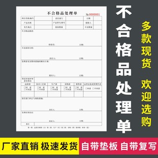 不合格品处理单二联三联四联无碳复写车间货物质量检验异常处置表