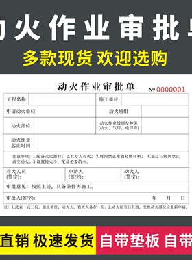动火作业审批单消防安全作业票特殊申请单表工地临时施工许可凭证