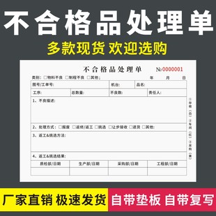 不合格品处理单二联三联无碳复写原材料供应商品质异常返修处置表