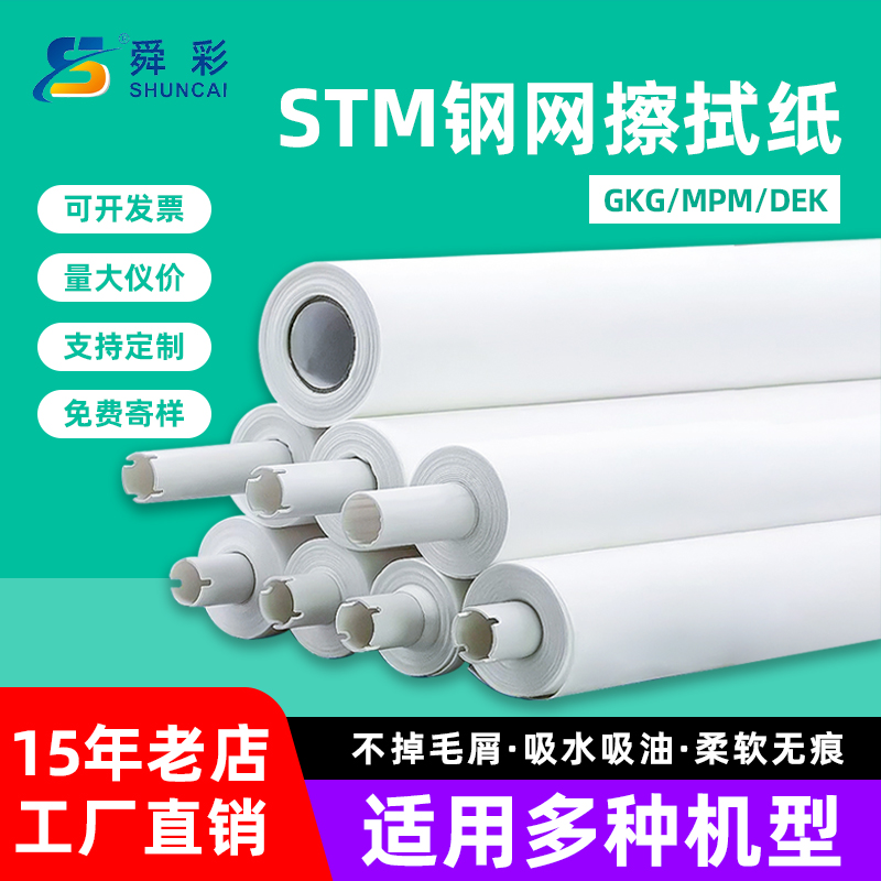 【全系列】SMT工业钢网擦拭纸