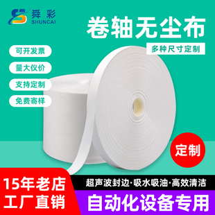 大卷轴无尘擦拭布定制LCD工业端子LCM点胶机专用全自动清洁无纺布