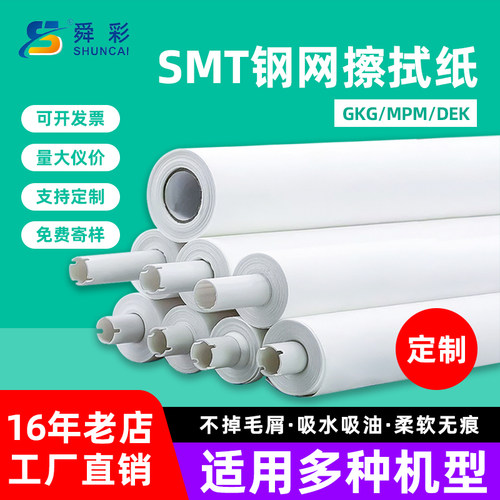 【全系列】SMT工业钢网擦拭纸