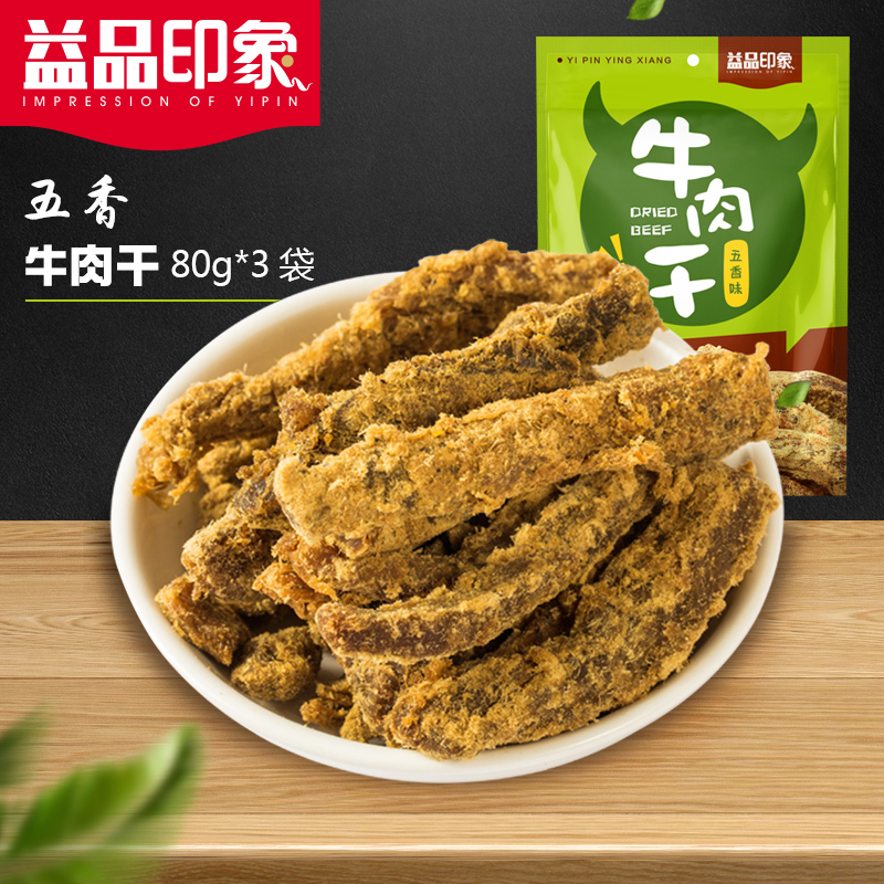 益品印象_五香牛肉干80g*3袋 四川特產牛肉零食 袋裝五香牛肉干