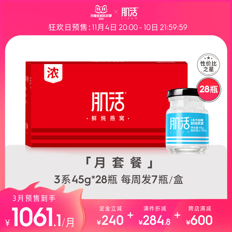 【月套餐】肌活3系鲜炖燕窝45g*28瓶即食无糖孕妇食品印尼溯源在类目 传统滋补营养品, 燕窝滋补品, 即食燕窝中 - 来自Buy2taobao.com提供专业的淘宝代购服务