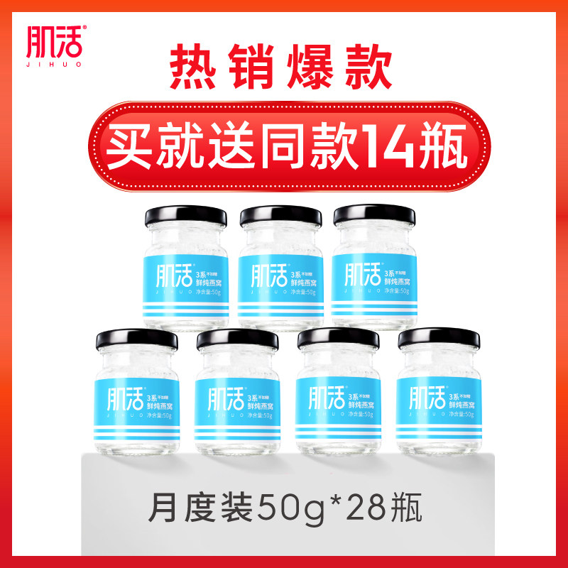 肌活3系鲜炖燕窝50g*28瓶 低糖/不加糖即食正品孕妇滋补营养品