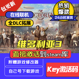 steam维多利亚3 正版游戏激活入库 key激活码全DLC可联机创意工坊