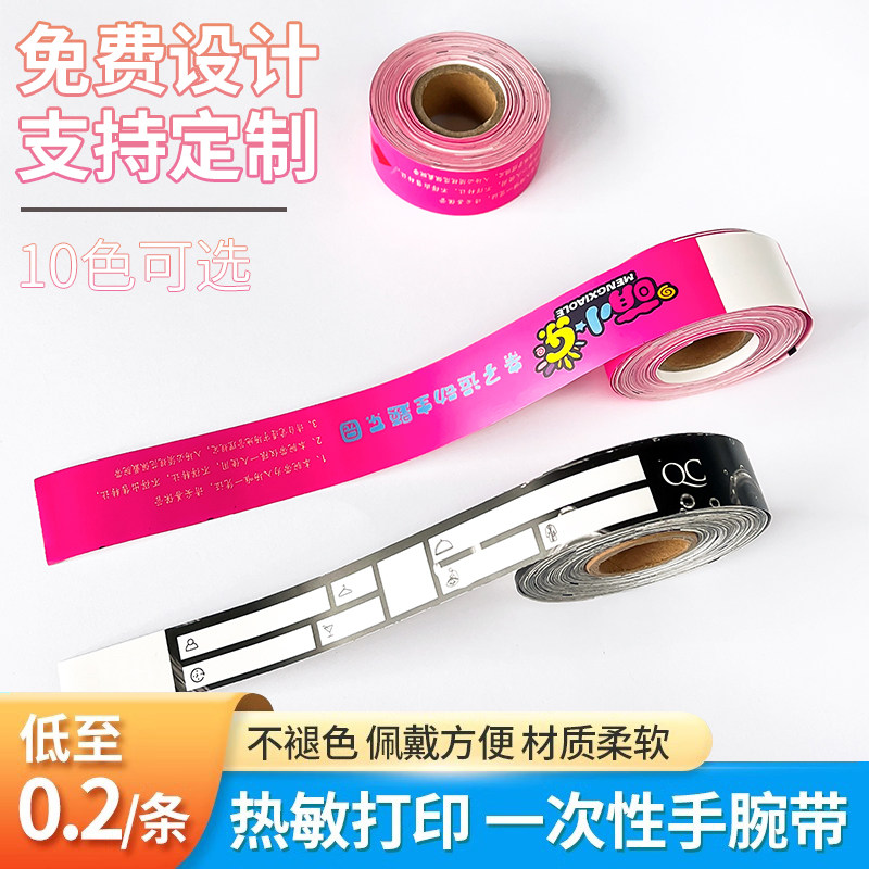 一次性手环打印热敏纸手腕带儿童游乐场防水门票识别陪护景区手环