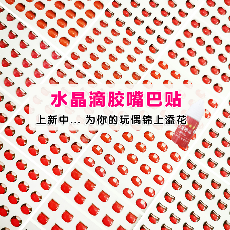 玩偶人偶滴胶水晶嘴巴贴