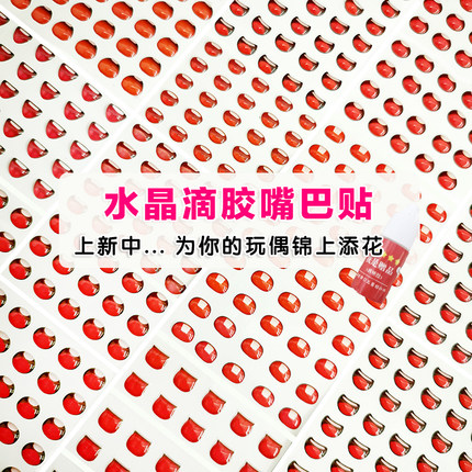 50个玩偶人偶水晶嘴巴diy材料配件口金娃娃爱彩色滴胶玩偶嘴巴贴