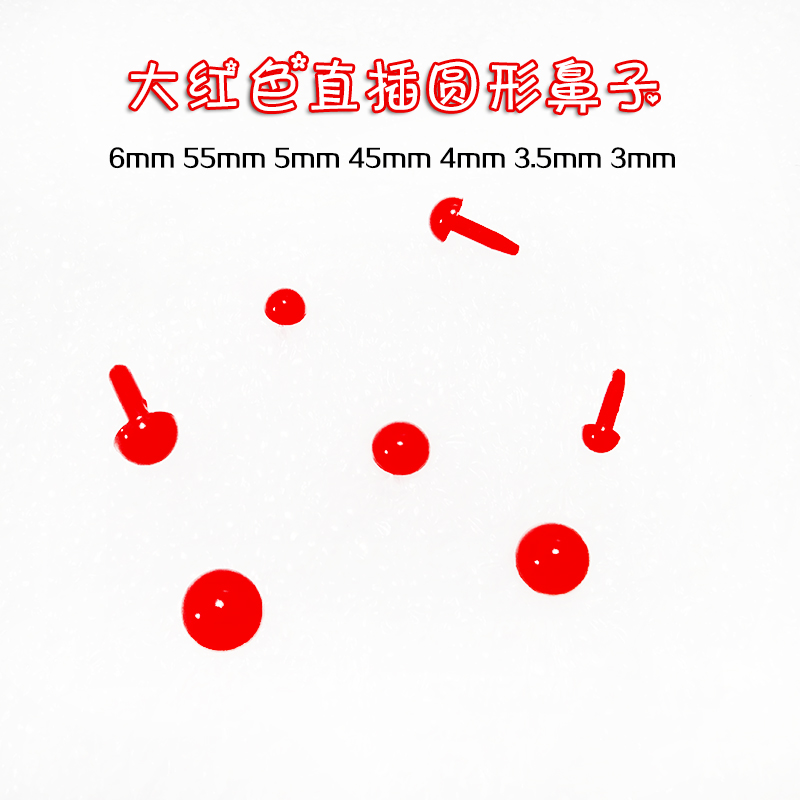 玩偶红色直插圆鼻子配件
