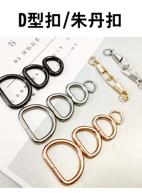 箱包五金半圆D扣朱丹扣配件