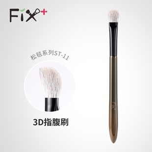 菲丝加芬sts11化妆刷菲斯加芬刷子指腹眼影刷ST11动物毛遮瑕刷