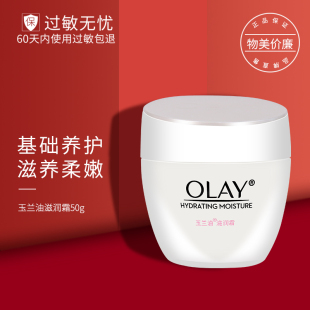 Olay玉兰油面霜50g润肤霜素颜霜only滋润面霜官方旗舰店官网oley