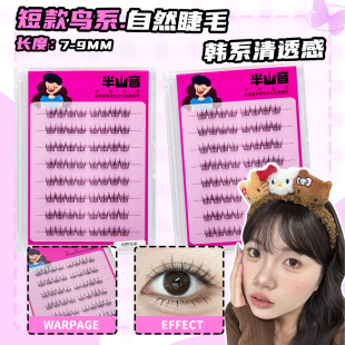 半山音假睫毛自然短款鸟系9mm半音ace女团半山阴根根分明清透感