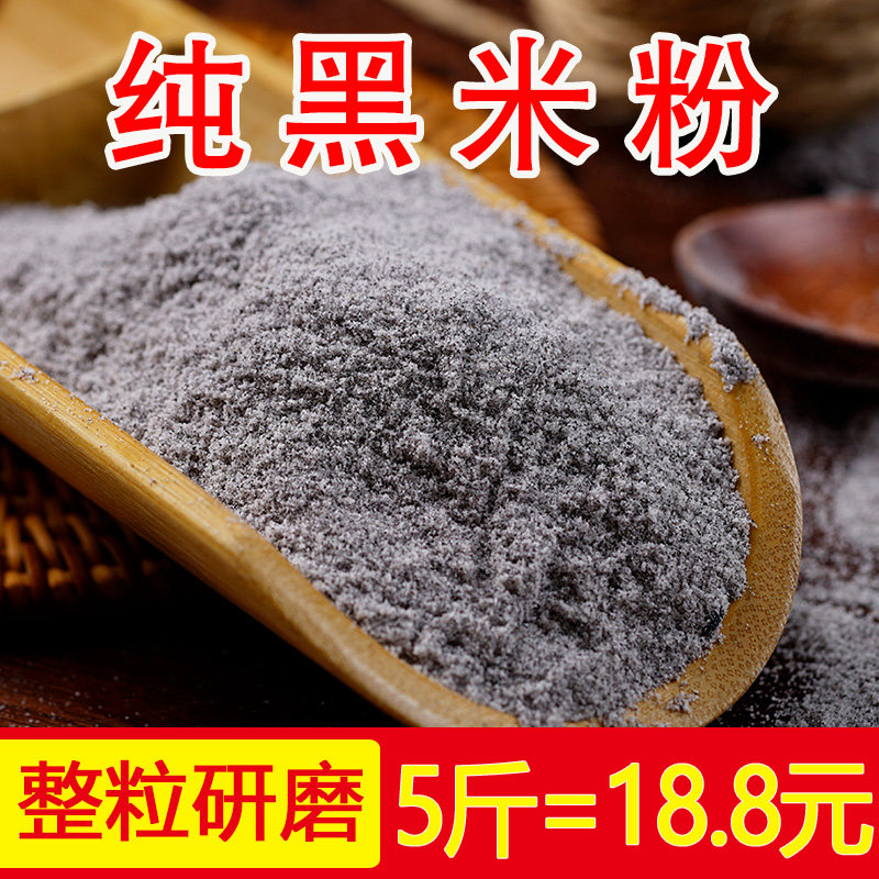 5斤黑米粉特价 农家现磨生黑米面粉做糕点烘焙诶米糕配料只有黑米